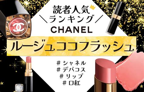 【読者人気色ランキング】CHANEL（シャネル）『 .